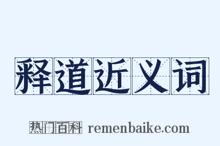 释道近义词是什么意思的图片